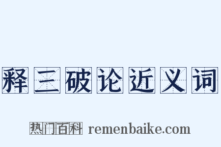 释三破论近义词是什么意思的图片